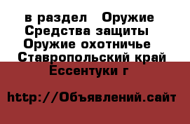  в раздел : Оружие. Средства защиты » Оружие охотничье . Ставропольский край,Ессентуки г.